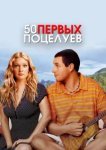  50 первых поцелуев 