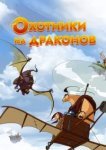  Охотники на драконов 
