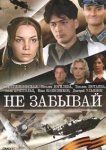  Не забывай 