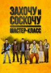  Захочу и соскочу. Мастер-класс 