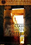  Запретные темы истории: Загадки древнего Египта 