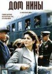  Дом Нины 