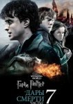  Гарри Поттер и Дары Смерти: Часть II 