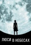  Люси в небесах 