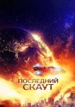 Последний скаут 