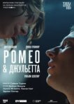  NT: Ромео & Джульетта 