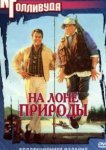 На лоне природы 