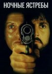  Ночные ястребы 