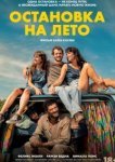  Остановка на лето 