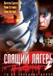 Спящий лагерь 2 