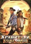  Хранители сокровищ 