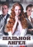  Шальной ангел 