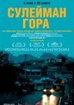  Сулейман Гора 