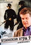  Шпионские игры 9: Живая бомба 