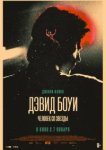  Дэвид Боуи: История человека со звезд 