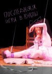  Последняя игра в куклы 