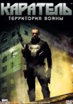  Каратель: Территория войны 