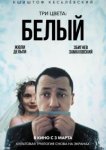  Три цвета: Белый 