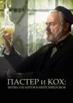  Пастер и Кох: битва гигантов в мире микробов 