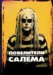  Повелители Салема 