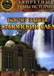  Запретные темы истории: Ковчег Завета: Эфиопский след 