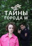  Тайны города М. Рассвет наступит незаметно 