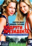  Подруги президента 