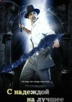 С надеждой на лучшее 