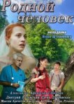  Родной человек 