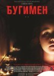  Бугимен 