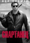  Спартанец 