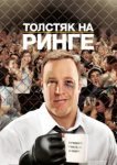  Толстяк на ринге 