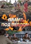 Пламя под пеплом 