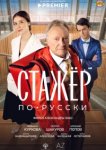 Стажёр по-русски
