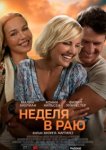  Неделя в раю 