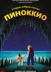  Пиноккио 