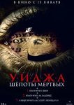 Уиджа. Шёпоты мертвых