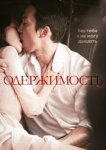  Одержимость 