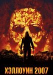  Хэллоуин 2007 