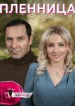  Пленница 