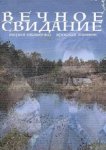  Вечное свидание 