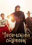  Стрелок эпохи Чосон 