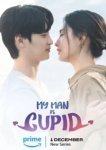  Мой парень — купидон 