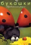  Букашки 