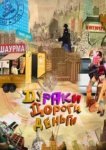  Дураки. Дороги. Деньги 