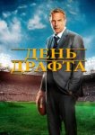 День драфта 