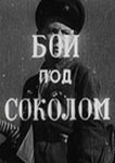  Бой под Соколом 