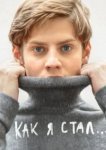  Как я стал… 