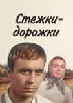  Стёжки-дорожки 