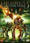  Бионикл 3: В паутине теней 